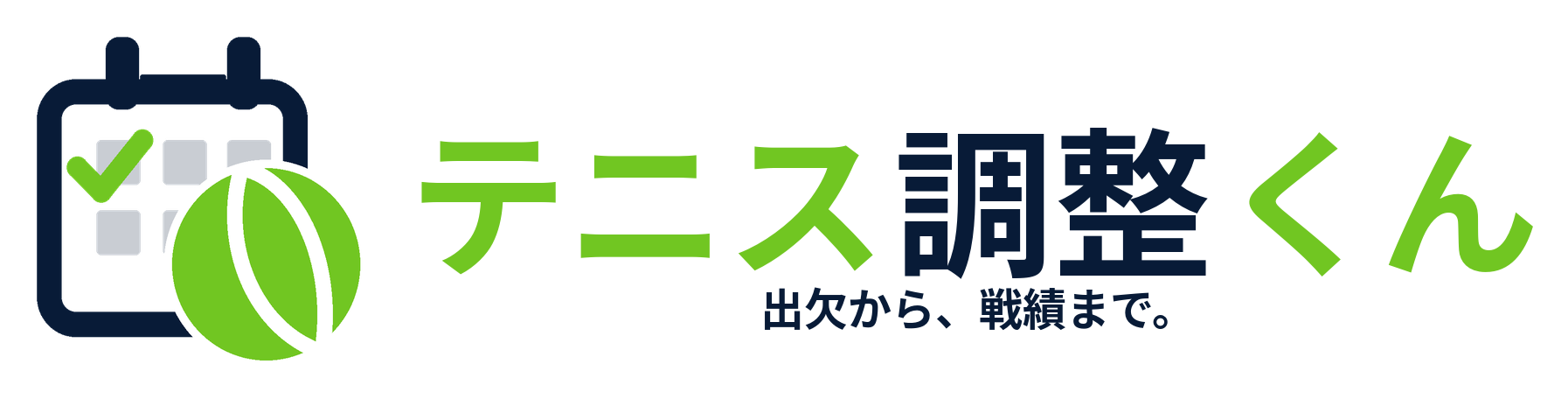 テニス調整くん